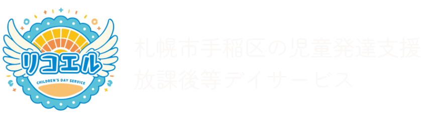 児童発達支援・放課後等デイサービス リコエル